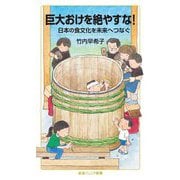 巨大おけを絶やすな!―日本の食文化を未来へつなぐ(岩波ジュニア新書) [新書]
