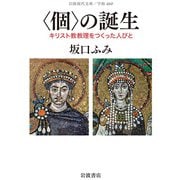 "個"の誕生―キリスト教教理をつくった人びと(岩波現代文庫) [文庫]
