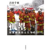 孤塁―双葉郡消防士たちの3・11(岩波現代文庫) [文庫]