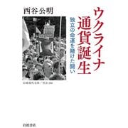 ウクライナ 通貨誕生―独立の命運を賭けた闘い(岩波現代文庫) [文庫]