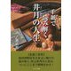 手紙で読み解く井月の人生 [単行本]