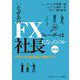 なぜあのFXトレーダーは社長になったのか―FXのための会社設立と運営ガイド 四訂版 [単行本]