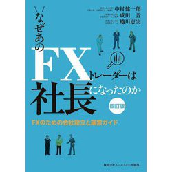 なぜあのFXトレーダーは社長になったのか―FXのための会社設立と運営ガイド 四訂版 [単行本]