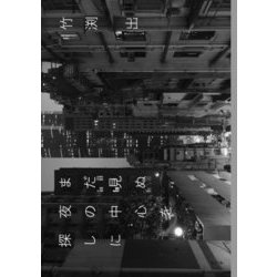 まだ見ぬ夜の中心を探しに [単行本]