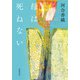 母は死ねない [単行本]