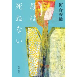 母は死ねない [単行本]