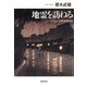 地霊を訪ねる―もうひとつの日本近代史 [単行本]