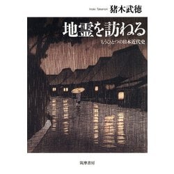 地霊を訪ねる―もうひとつの日本近代史 [単行本]