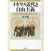 イギリス近代と自由主義―近代の鏡は乱反射する [単行本]