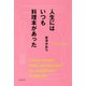 人生にはいつも料理本があった [単行本]