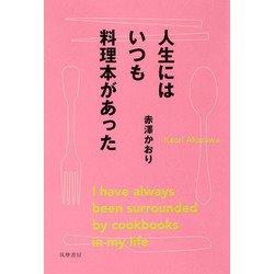 人生にはいつも料理本があった [単行本]