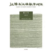 漢語与漢語教学研究〈第13号〉 [単行本]