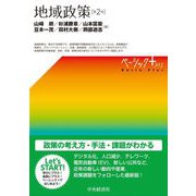 地域政策 第2版 (ベーシックプラス) [単行本]