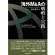 海外M&Aの戦略と実践―海外事業を成功に導くクロスボーダーM&Aの実務 [単行本]