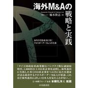 海外M&Aの戦略と実践―海外事業を成功に導くクロスボーダーM&Aの実務 [単行本]