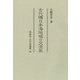 古代環日本海地域の交流史(同成社古代史選書) [全集叢書]