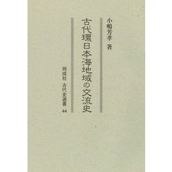 ヨドバシ.com - 古代環日本海地域の交流史(同成社古代史選書) [全集