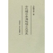 古代環日本海地域の交流史(同成社古代史選書) [全集叢書]