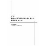 書籍の出版企画・製作等に関する実態調査（第6回）2021年 [単行本]