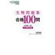 生物問題集合格１００問【定番難問編】 [全集叢書]