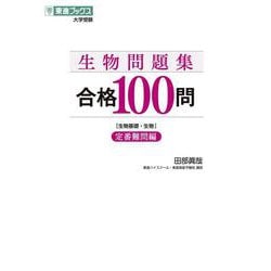 生物問題集合格１００問【定番難問編】 [全集叢書]