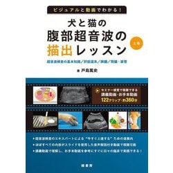 ヨドバシ.com - ビジュアルと動画でわかる!犬と猫の腹部超音波の描出