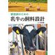 獣医師のための乳牛の飼料設計 [単行本]