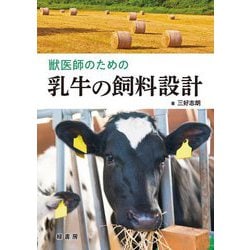 獣医師のための乳牛の飼料設計 [単行本]