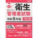 出るとこマスター!衛生管理者試験〈令和5年版〉 [単行本]