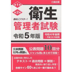 出るとこマスター!衛生管理者試験〈令和5年版〉 [単行本]