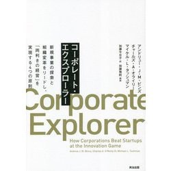 コーポレート・エクスプローラー―新規事業の探索と組織変革をリードし、「両利きの経営」を実現する4つの原則 [単行本]