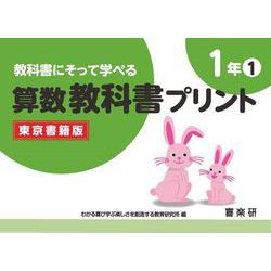 教科書にそって学べる算数教科書プリント１年①東京書籍版 [単行本]