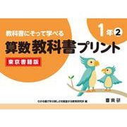 教科書にそって学べる算数教科書プリント１年②東京書籍版 [単行本]