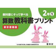 教科書にそって学べる算数教科書プリント２年①東京書籍版 [単行本]