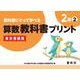 教科書にそって学べる算数教科書プリント２年②東京書籍版 [単行本]