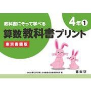 教科書にそって学べる算数教科書プリント４年①東京書籍版 [単行本]