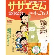 サザエさん2023 増刊週刊朝日 2023年 1/1号 [雑誌]