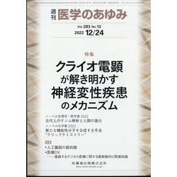 医学のあゆみ 2022年 12/24号 [雑誌]
