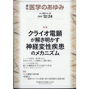 医学のあゆみ 2022年 12/24号 [雑誌]
