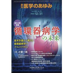 医学のあゆみ 2022年 12/31号 [雑誌]