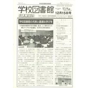 学校図書館速報版 2022年 12月号 [雑誌]