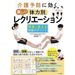 介護予防に効く楽しい「体力別」レクリエーション―現場で使える実践のポイント [単行本]