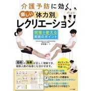 介護予防に効く楽しい「体力別」レクリエーション―現場で使える実践のポイント [単行本]