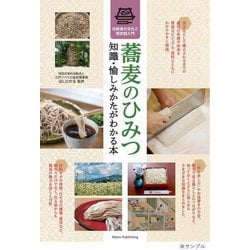 蕎麦のひみつ 知識・愉しみかたがわかる本 伝統食の文化と歴史超入門 [単行本]