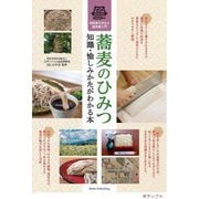 蕎麦のひみつ 知識・愉しみかたがわかる本 伝統食の文化と歴史超入門 [単行本]