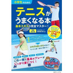 ヨドバシ.com - 小学生のためのテニスがうまくなる本 基本スキルを完全 