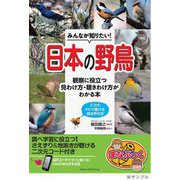 みんなが知りたい!日本の野鳥―観察に役立つ見わけ方・聞きわけ方がわかる本 スマホ・PCで聞ける鳴き声付き(まなぶっく) [単行本]