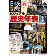 一冊でわかる日本史&世界史ビジュアル歴史年表 増補改訂版 [単行本]