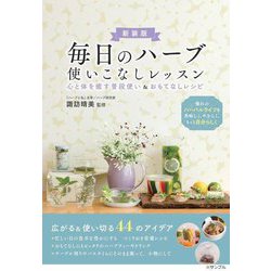 毎日のハーブ使いこなしレッスン―心と体を癒す普段使い&おもてなしレシピ 新版 [単行本]