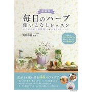 毎日のハーブ使いこなしレッスン―心と体を癒す普段使い&おもてなしレシピ 新版 [単行本]